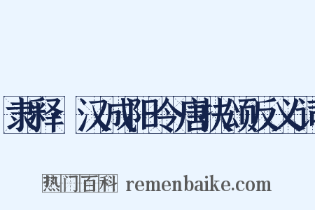 隶释·汉成阳令唐扶颂反义词是什么意思的图片